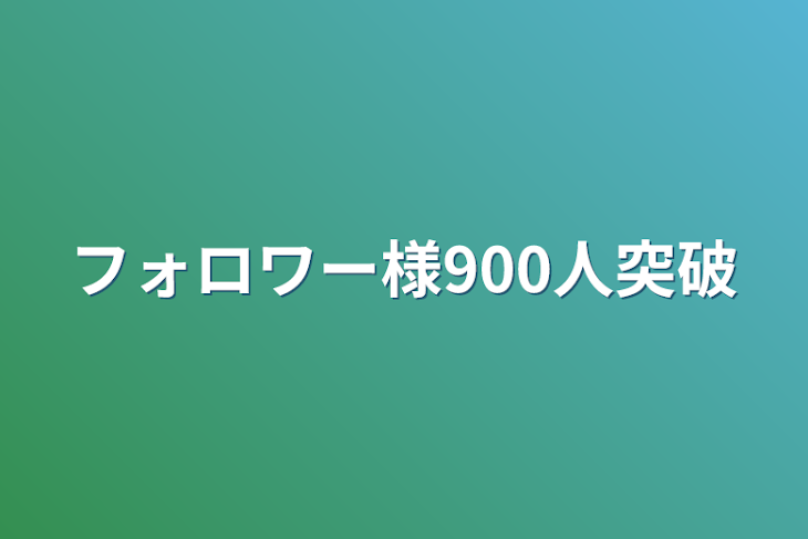 「フォロワー様900人突破」のメインビジュアル