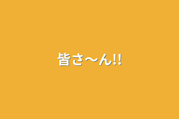 「皆さ〜ん!!」のメインビジュアル