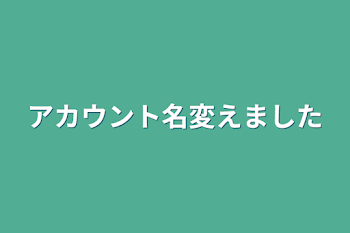 アカウント名変えました