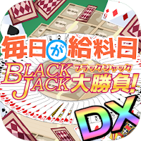 毎日が給料日ブラックジャック大勝負DX！