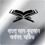 Cover Image of ダウンロード কুরআন অর্থসহ অডিও Bangla Quran 1.2 APK