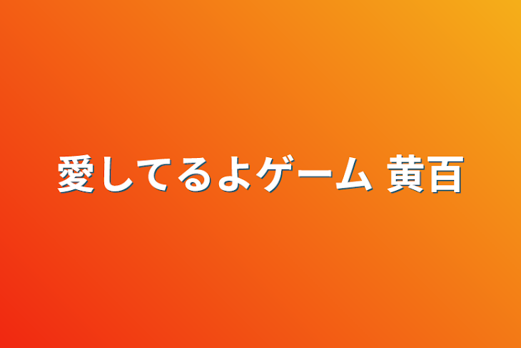 「愛してるよゲーム  黄百」のメインビジュアル