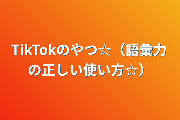 「TikTokのやつ☆（語彙力の正しい使い方☆）」のメインビジュアル