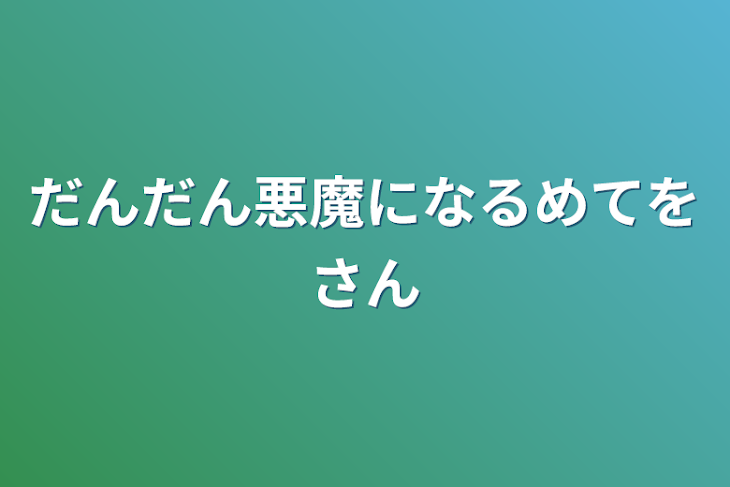 「だんだん悪魔になるメテヲさん」のメインビジュアル