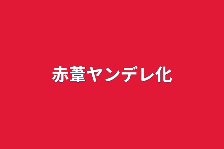 「赤葦ヤンデレ化」のメインビジュアル