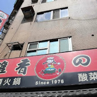 雅香石頭火鍋 西門總店