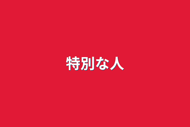 「特別な人」のメインビジュアル