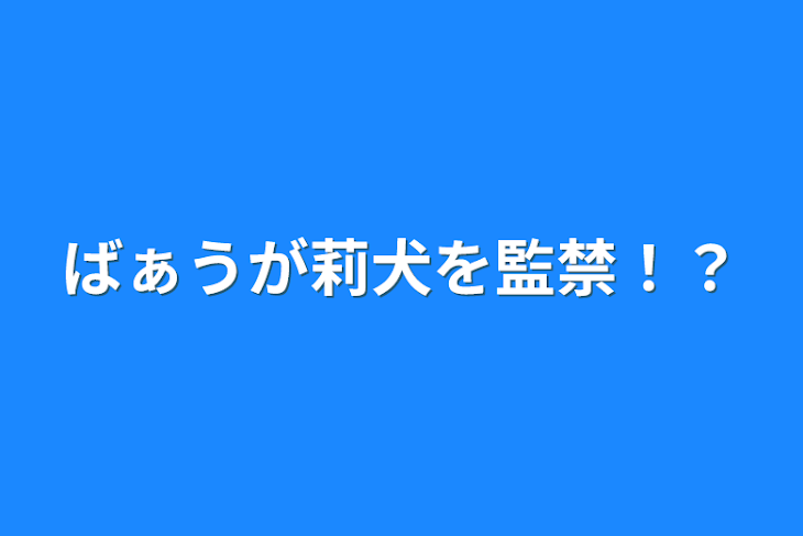 「ばぁうが莉犬を監禁！？」のメインビジュアル