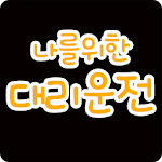 Cover Image of Download 나를위한대리운전 1.1.0.2 APK