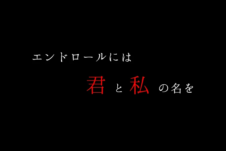 「エンドロールには君と私の名を」のメインビジュアル