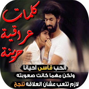 Download كلمات عراقية حزينة For PC Windows and Mac