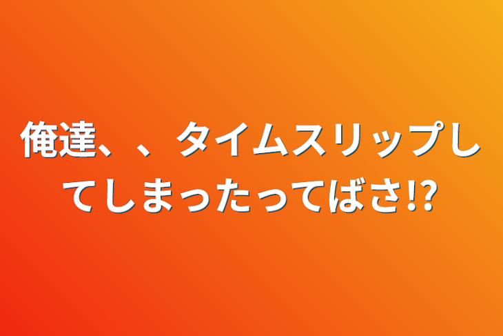 「俺達、、タイムスリップしてしまったってばさ!?」のメインビジュアル