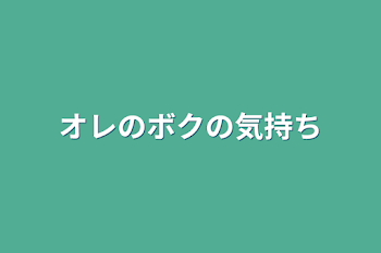 オレのボクの気持ち