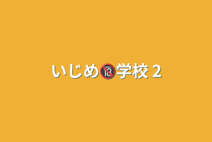 「いじめ🔞学校 2」のメインビジュアル