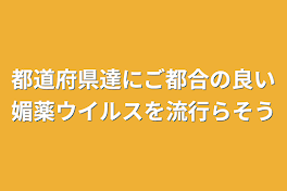 都道府県達にご都合の良い媚薬ウイルスを流行らそう