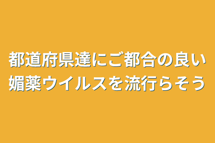 「都道府県達にご都合の良い媚薬ウイルスを流行らそう」のメインビジュアル