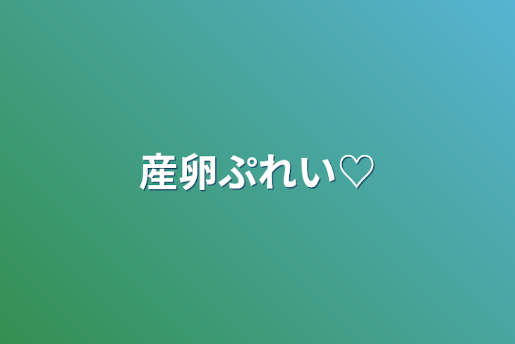 「産卵ぷれい♡」のメインビジュアル