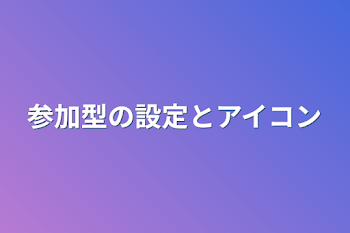 参加型の設定とアイコン