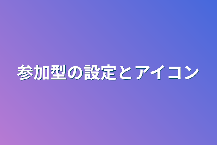 「参加型の設定とアイコン」のメインビジュアル