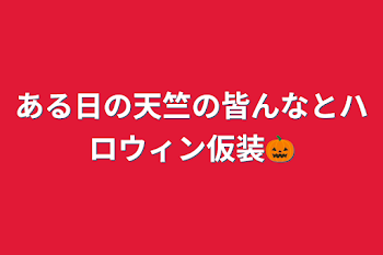 ある日の天竺の皆んなとハロウィン仮装🎃