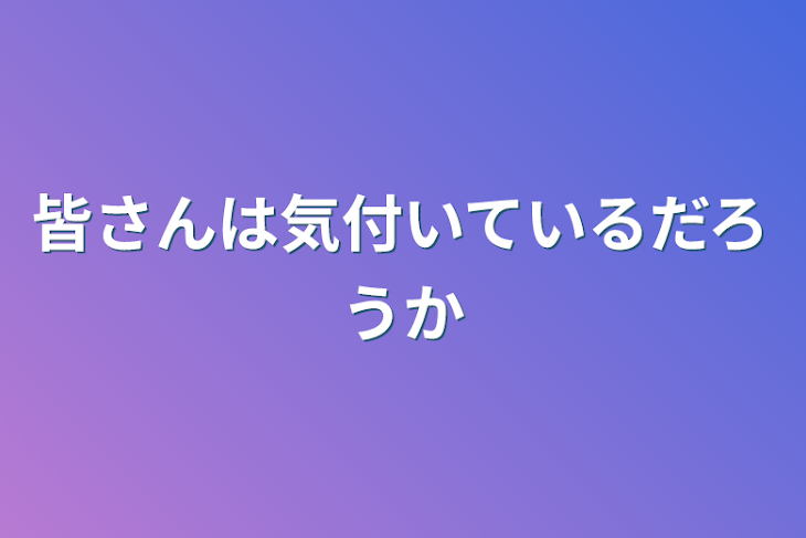 「皆さんは気付いているだろうか」のメインビジュアル