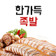 Download 한가득족발 For PC Windows and Mac 1.0