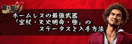 宝杖・天火明命・極のステータスと入手方法