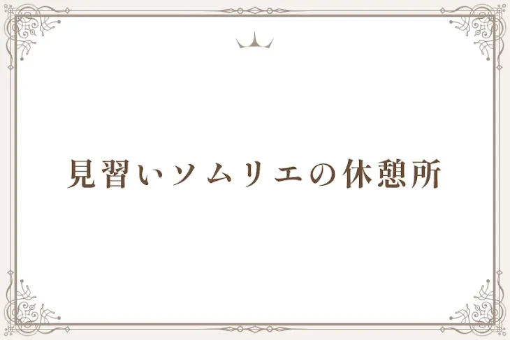 「見習いソムリエの休憩所」のメインビジュアル