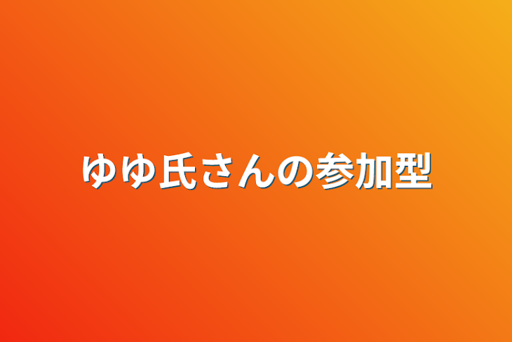 「ゆゆ氏さんの参加型」のメインビジュアル