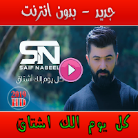 سيف نبيل كل يوم الك اشتاق