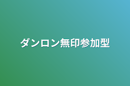 ダンロン無印参加型