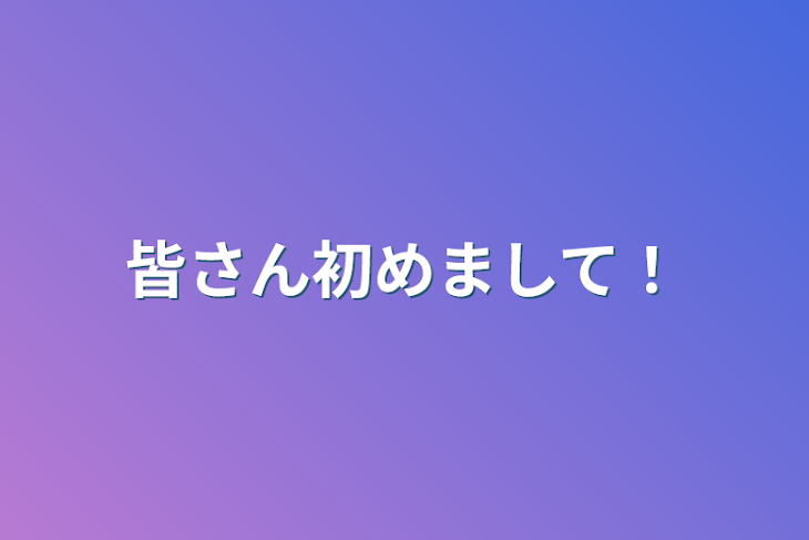 「皆さん初めまして！」のメインビジュアル