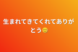 生まれてきてくれてありがとう😊