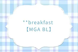 **breakfast   　　【MGA BL】