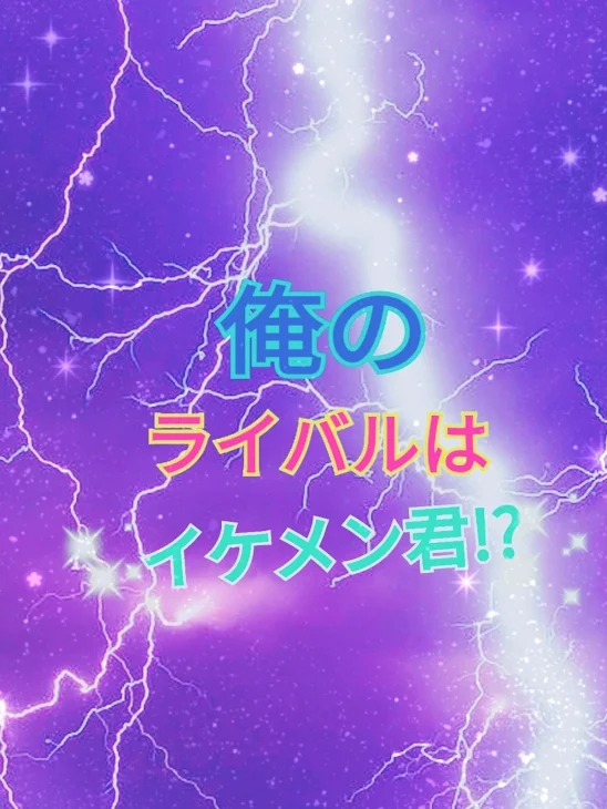 「俺のライバルはイケメン君!?」のメインビジュアル