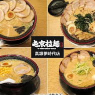 屯京拉麵(新光三越A8店)