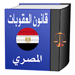 Cover Image of ดาวน์โหลด قانون العقوبات المصري 1.5 APK