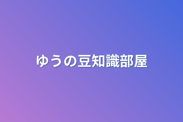 「ゆうの豆知識部屋」のメインビジュアル