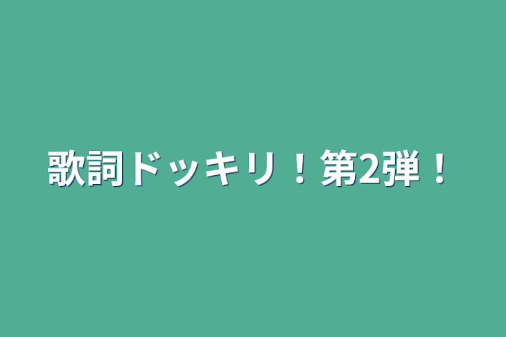 「歌詞ドッキリ！第2弾！」のメインビジュアル