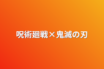 「呪術廻戦×鬼滅の刃」のメインビジュアル