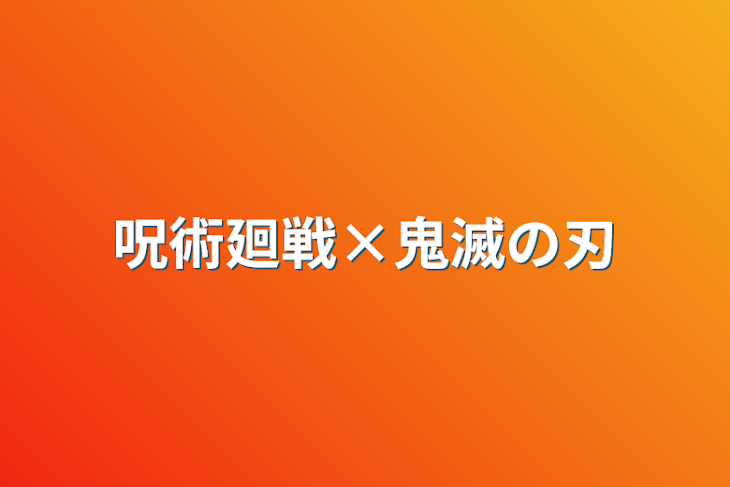 「呪術廻戦×鬼滅の刃」のメインビジュアル