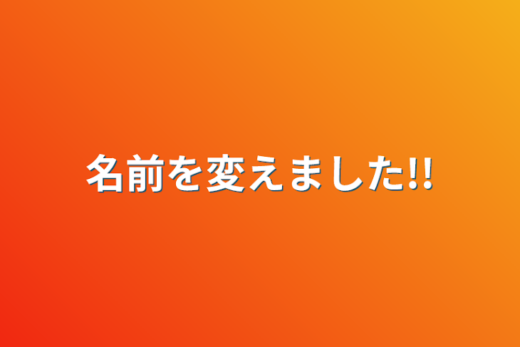 「名前を変えました!!」のメインビジュアル