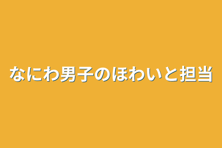 「なにわ男子のほわいと担当」のメインビジュアル