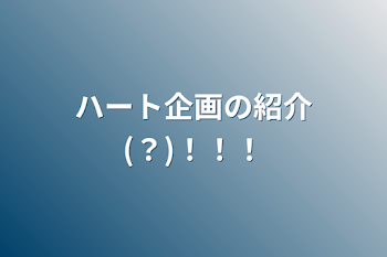 「ハート企画の紹介(？)！！！」のメインビジュアル