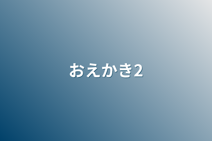 「おえかき2」のメインビジュアル