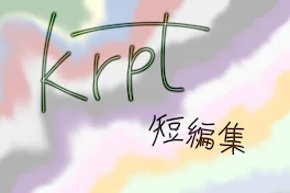 Krqt短編集