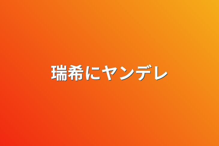 「瑞希にヤンデレ」のメインビジュアル