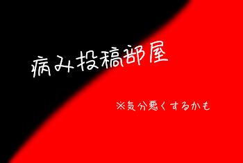 「病み投稿」のメインビジュアル