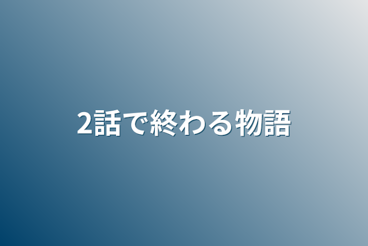 「2話で終わる物語」のメインビジュアル