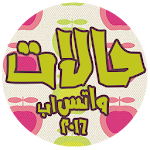 حالات واتس اب  2016 جديد Apk